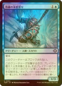 [FOIL] 熟練の氷壁登り/Veteran Ice Climber 【日本語版】 [TDM-青U]