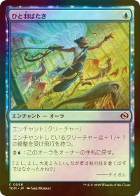 [FOIL] ひと羽ばたき/Wingspan Stride 【日本語版】 [TDM-青C]