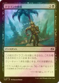 [FOIL] ドラゴンの餌食/Dragon's Prey 【日本語版】 [TDM-黒C]