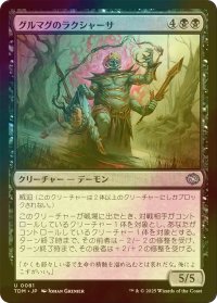 [FOIL] グルマグのラクシャーサ/Gurmag Rakshasa 【日本語版】 [TDM-黒U]