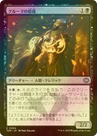 [FOIL] クルーマの信徒/Krumar Initiate 【日本語版】 [TDM-黒U]
