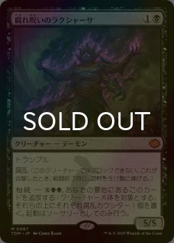 画像1: [FOIL] 腐れ呪いのラクシャーサ/Rot-Curse Rakshasa 【日本語版】 [TDM-黒MR]