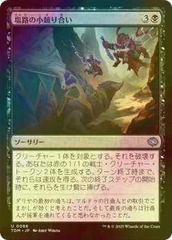 画像1: [FOIL] 塩路の小競り合い/Salt Road Skirmish 【日本語版】 [TDM-黒U]