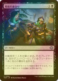 [FOIL] 戦略的裏切り/Strategic Betrayal 【日本語版】 [TDM-黒U]