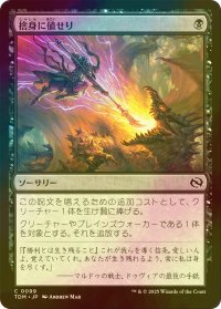[FOIL] 捨身に値せり/Worthy Cost 【日本語版】 [TDM-黒C]