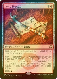 [FOIL] コーリ鋼の短刀/Cori-Steel Cutter 【日本語版】 [TDM-赤R]