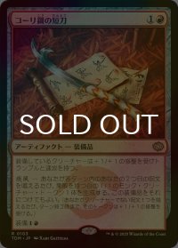 [FOIL] コーリ鋼の短刀/Cori-Steel Cutter 【日本語版】 [TDM-赤R]