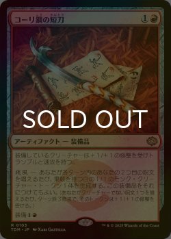 画像1: [FOIL] コーリ鋼の短刀/Cori-Steel Cutter 【日本語版】 [TDM-赤R]