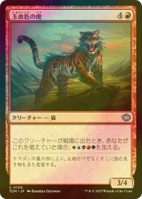 [FOIL] 玉虫色の虎/Iridescent Tiger 【日本語版】 [TDM-赤U]