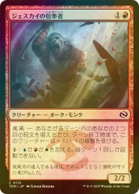 [FOIL] ジェスカイの信奉者/Jeskai Devotee 【日本語版】 [TDM-赤C]