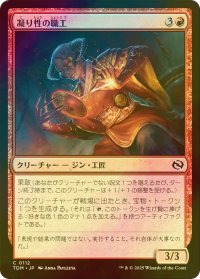 [FOIL] 凝り性の職工/Meticulous Artisan 【日本語版】 [TDM-赤C]