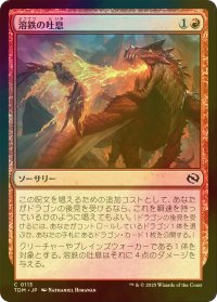 [FOIL] 溶鉄の吐息/Molten Exhale 【日本語版】 [TDM-赤C]
