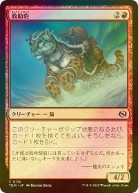 [FOIL] 救助豹/Rescue Leopard 【日本語版】 [TDM-赤C]