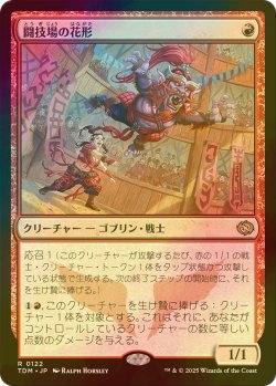画像1: [FOIL] 闘技場の花形/Stadium Headliner 【日本語版】 [TDM-赤R]