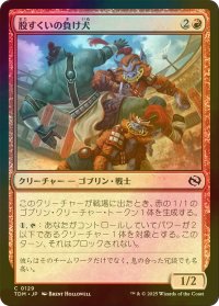 [FOIL] 股すくいの負け犬/Underfoot Underdogs 【日本語版】 [TDM-赤C]