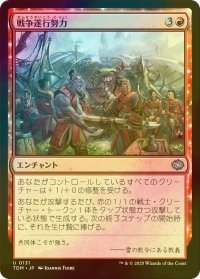 [FOIL] 戦争遂行努力/War Effort 【日本語版】 [TDM-赤U]