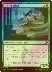 [FOIL] ドゥサンの勇者/Champion of Dusan 【日本語版】 [TDM-緑C]
