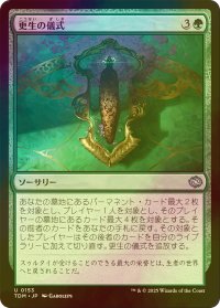 [FOIL] 更生の儀式/Rite of Renewal 【日本語版】 [TDM-緑U]