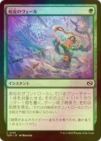 [FOIL] 蛇皮のヴェール/Snakeskin Veil 【日本語版】 [TDM-緑C]