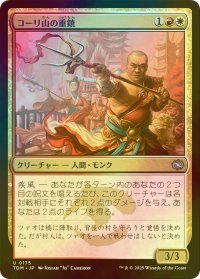 [FOIL] コーリ山の重鎮/Cori Mountain Stalwart 【日本語版】 [TDM-金U]