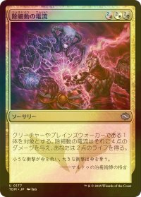 [FOIL] 除細動の電流/Defibrillating Current 【日本語版】 [TDM-金U]
