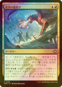 [FOIL] 氷河の龍狩り/Glacial Dragonhunt 【日本語版】 [TDM-金U]