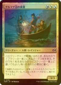 [FOIL] グルマグ沼の夜警/Gurmag Nightwatch 【日本語版】 [TDM-金C]