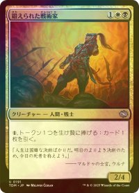 [FOIL] 鍛えられた戦術家/Hardened Tactician 【日本語版】 [TDM-金U]