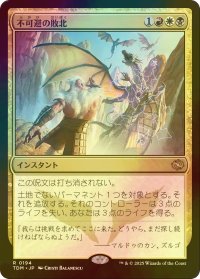 [FOIL] 不可避の敗北/Inevitable Defeat 【日本語版】 [TDM-金R]