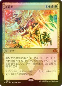 [FOIL] 永年生/Perennation 【日本語版】 [TDM-金MR]