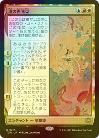 [FOIL] 道の再発見/Rediscover the Way 【日本語版】 [TDM-金R]