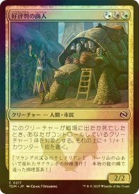 [FOIL] 好評判の商人/Reputable Merchant 【日本語版】 [TDM-金C]