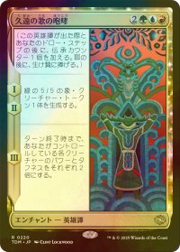 [FOIL] 久遠の歌の咆哮/Roar of Endless Song 【日本語版】 [TDM-金R]