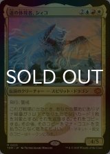 [FOIL] 道の体現者、シィコ/Shiko, Paragon of the Way 【日本語版】 [TDM-金MR]