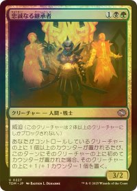 [FOIL] 忠誠なる継承者/Stalwart Successor 【日本語版】 [TDM-金U]