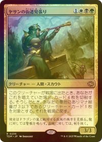[FOIL] ヤサンの街道見張り/Yathan Roadwatcher 【日本語版】 [TDM-金R]