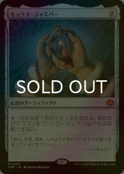 画像1: [FOIL] モックス・ジャスパー/Mox Jasper 【日本語版】 [TDM-灰MR]