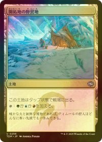 [FOIL] 開拓地の野営地/Frontier Bivouac 【日本語版】 [TDM-土地U]