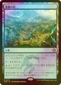 [FOIL] 湧霧の村/Mistrise Village 【日本語版】 [TDM-土地R]