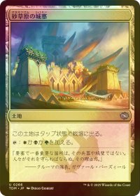 [FOIL] 砂草原の城塞/Sandsteppe Citadel 【日本語版】 [TDM-土地U]
