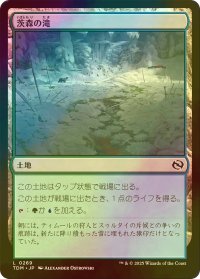 [FOIL] 茨森の滝/Thornwood Falls 【日本語版】 [TDM-土地C]