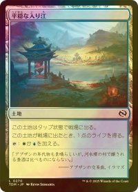 [FOIL] 平穏な入り江/Tranquil Cove 【日本語版】 [TDM-土地C]