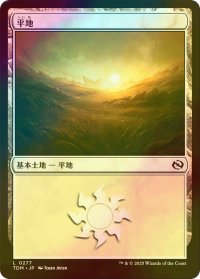 [FOIL] 平地/Plains No.277 【日本語版】 [TDM-土地C]