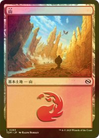 [FOIL] 山/Mountain No.283 【日本語版】 [TDM-土地C]