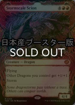画像1: [FOIL] 嵐鱗の末裔/Stormscale Scion ● (ショーケース・日本産ブースター版) 【英語版】 [TDM-赤MR]