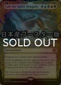 [FOIL] 精霊龍の呼集/Call the Spirit Dragons ● (ショーケース・日本産ブースター版) 【英語版】 [TDM-金MR]