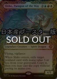 [FOIL] 道の体現者、シィコ/Shiko, Paragon of the Way ● (ショーケース・日本産ブースター版) 【英語版】 [TDM-金MR]