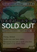 [FOIL] 高徳の調停者、テヴァル/Teval, Arbiter of Virtue ● (ショーケース・日本産ブースター版) 【英語版】 [TDM-金MR]