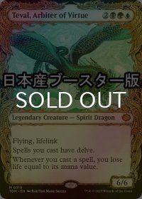 [FOIL] 高徳の調停者、テヴァル/Teval, Arbiter of Virtue ● (ショーケース・日本産ブースター版) 【英語版】 [TDM-金MR]