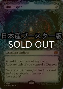 画像1: [FOIL] モックス・ジャスパー/Mox Jasper ● (ショーケース・日本産ブースター版) 【英語版】 [TDM-灰MR]